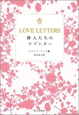 LOVE LETTERS 偉人たちのラブレタ-