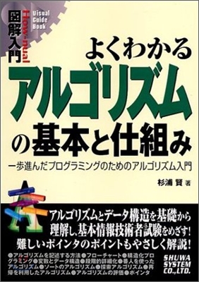 圖解入門 よくわかるアルゴリズムの基本と仕組み