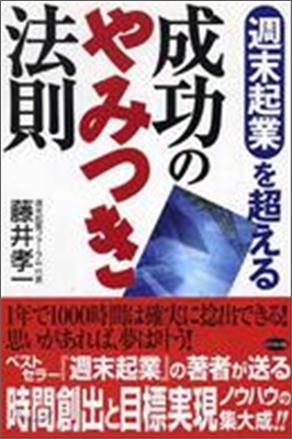 週末起業を超える成功のやみつき法則