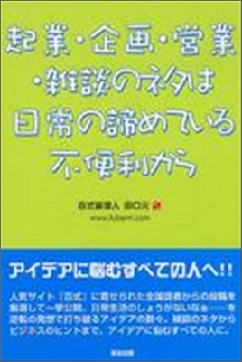 起業.企劃.營業.雜談のネタは日常の諦めている不便利から