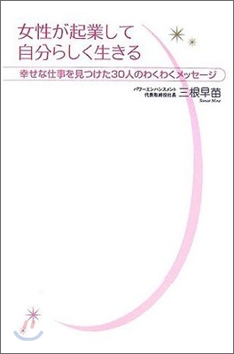 女性が起業して自分らしく生きる