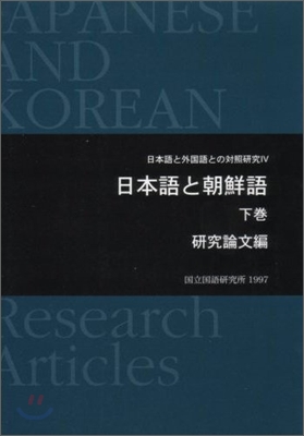 日本語と朝鮮語