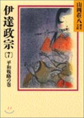 伊達政宗(7)平和戰略の卷