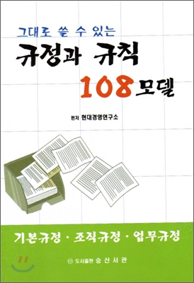 그대로 쓸 수 있는 규정과 규칙 108모델