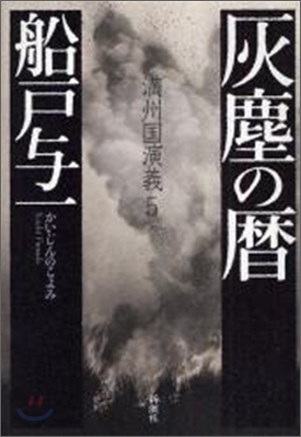 滿州國演義(5)灰塵の曆