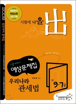 2009 우리나라 관세법 기출예상 문제집