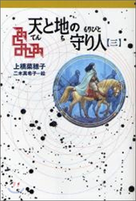 天と地の守り人(第3部)