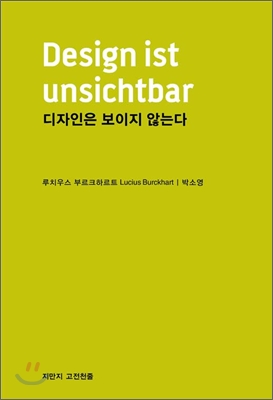 디자인은 보이지 않는다