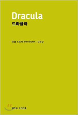 드라큘라 (천줄읽기)