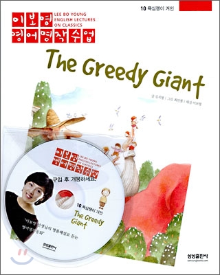 욕심쟁이 거인 The Greedy Giant