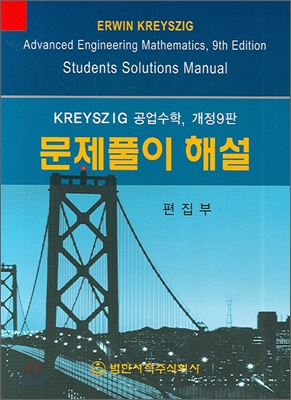 KREYSZIG 공업수학 문제풀이 해설