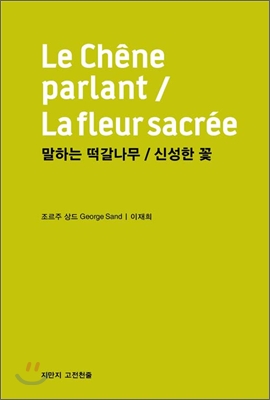 말하는 떡갈나무/신성한 꽃