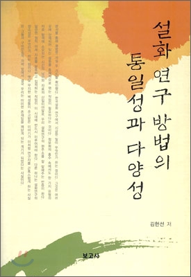 설화 연구 방법의 통일성과 다양성