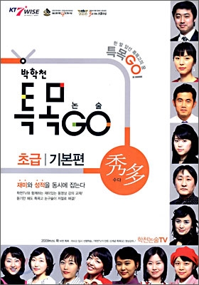 박학천 특목GO 논술 수다 초급 기본편 (2009년)