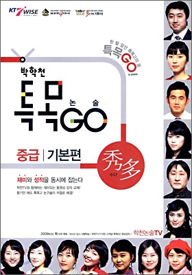 박학천 특목GO 논술 수다 중급 기본편 (2009년)