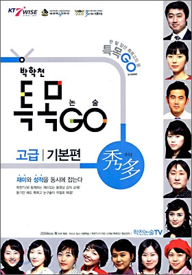 박학천 특목GO 논술 수다 고급 기본편 (2009년)