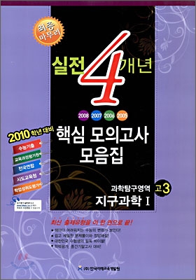 고3 2010 실전 4개년 핵심모의고사 모음집 과학탐구영역 지구과학 1 (8절)(2009년)