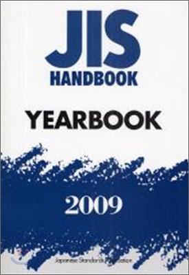 JISハンドブック(2009)YEARBOOK