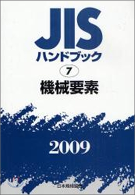 JISハンドブック(2009)機械要素