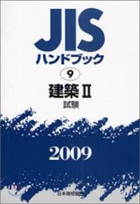 JISハンドブック(2009)建築 2