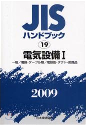 JISハンドブック(2009)電氣設備 1