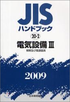 JISハンドブック(2009)電氣設備 3