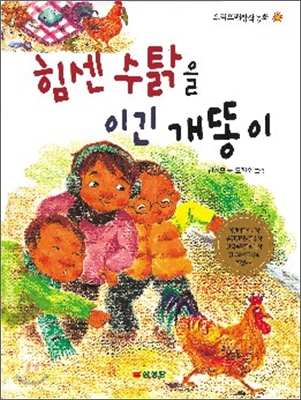 힘센 수탉을 이긴 개똥이