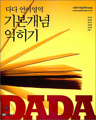 다다 언어영역 기본개념 익히기 (2009년)