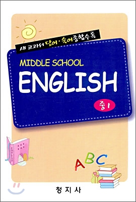 새 교과서 영어 단어·숙어장 중1