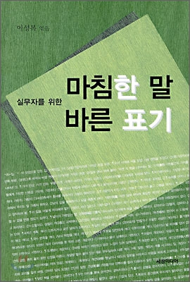 마침한 말 바른 표기