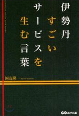 伊勢丹 すごいサ-ビスを生む言葉