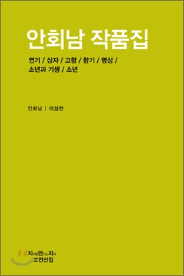 안회남 작품집 - 안회남(소설가) 저 | 이성천 역 | 지만지고전천줄