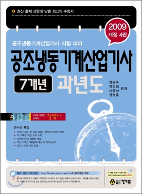 2009 공조냉동기계산업기사 7개년 과년도