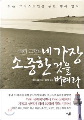 래리 크랩의 네 가장 소중한 것을 버려라