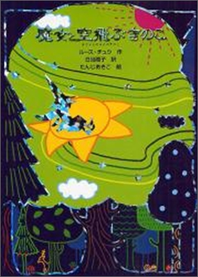 魔女と空飛ぶきのこ