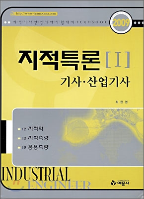 2009 지적특론 1 기사&#183;산업기사