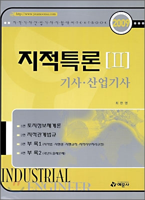 2009 지적특론 2 기사&#183;산업기사