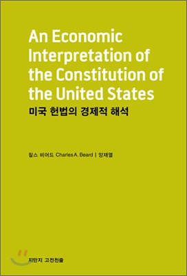 미국 헌법의 경제적 해석