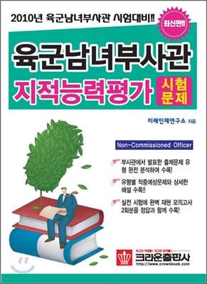 육군남녀부사관 지적능력평가 시험문제