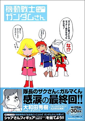 機動戰士ガンダムさん よっつめの卷