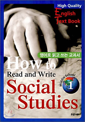 영어로 읽고 쓰는 교과서 How to Read and Write Social Studies 1