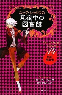 ニック.シャドウの眞夜中の圖書館(14)死の目擊者