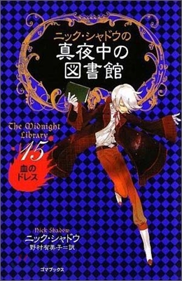 ニック.シャドウの眞夜中の圖書館(15)血のドレス