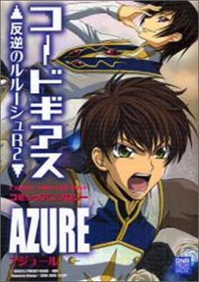 コ-ドギアス反逆のルル-シュR2コミックアンソロジ- AZURE