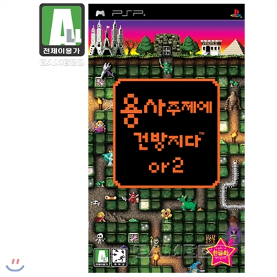 용사주제에 건방지다 or2 (PSP)