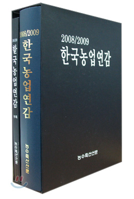 2008/2009 한국농업연감