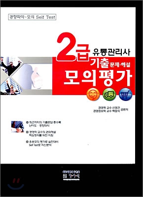 2급 유통관리사 기출 문제·해설 모의평가