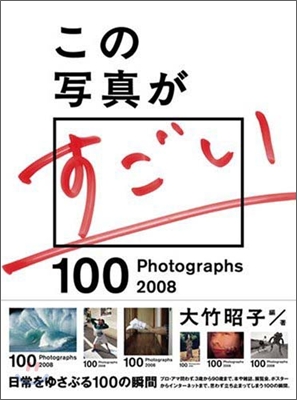 この寫眞がすごい 2008