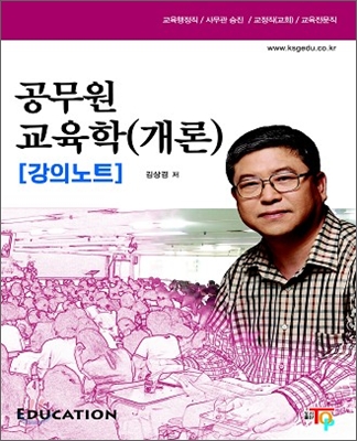 2009 공무원 교육학(개론) 강의노트