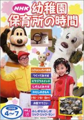 NHK幼稚園保育所の時間 2008年 4~7月